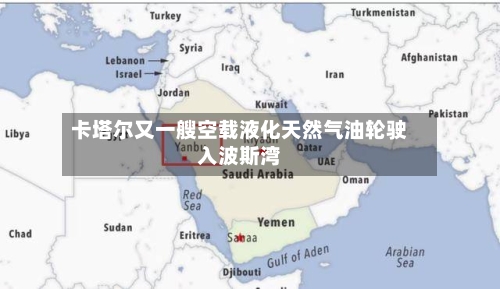 卡塔尔又一艘空载液化天然气油轮驶入波斯湾-第1张图片