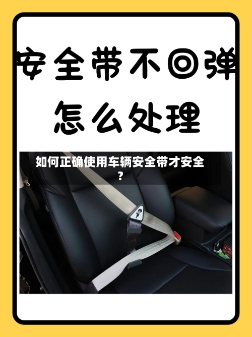 如何正确使用车辆安全带才安全？