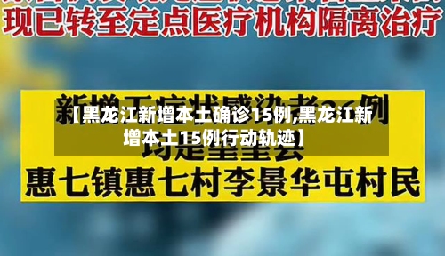 【黑龙江新增本土确诊15例,黑龙江新增本土15例行动轨迹】