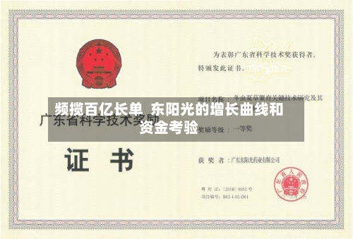 频揽百亿长单  东阳光的增长曲线和资金考验-第2张图片