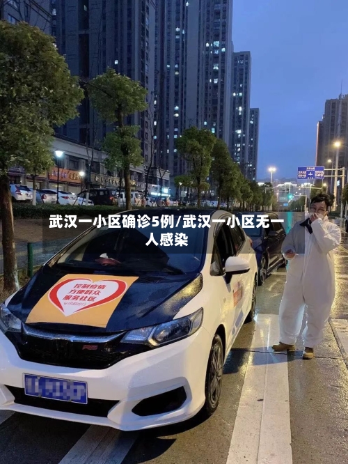 武汉一小区确诊5例/武汉一小区无一人感染-第3张图片