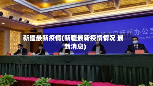 新疆最新疫情(新疆最新疫情情况 最新消息)-第3张图片