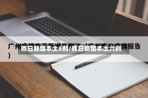 昨日新增本土6例/昨日新增本土六例-第2张图片
