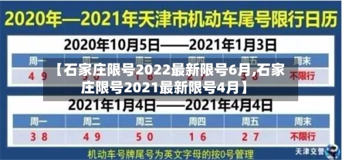 【石家庄限号2022最新限号6月,石家庄限号2021最新限号4月】-第2张图片