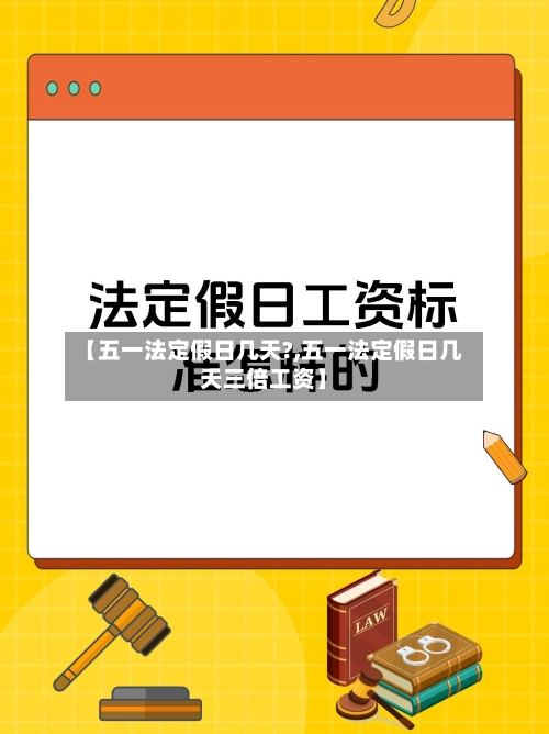 【五一法定假日几天?,五一法定假日几天三倍工资】-第2张图片