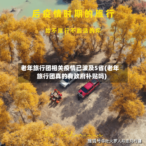老年旅行团相关疫情已波及5省(老年旅行团真的有政府补贴吗)-第2张图片