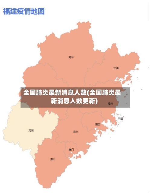 全国肺炎最新消息人数(全国肺炎最新消息人数更新)