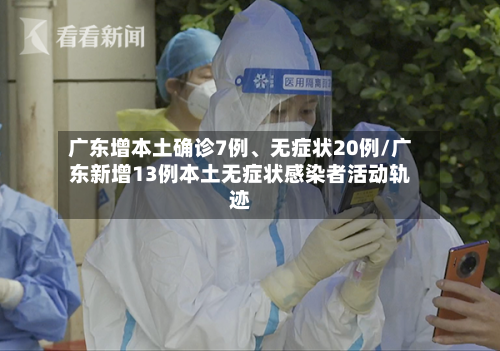 广东增本土确诊7例、无症状20例/广东新增13例本土无症状感染者活动轨迹-第2张图片
