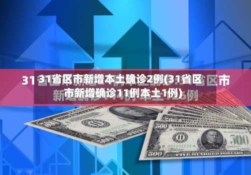 31省区市新增本土确诊2例(31省区市新增确诊11例本土1例)