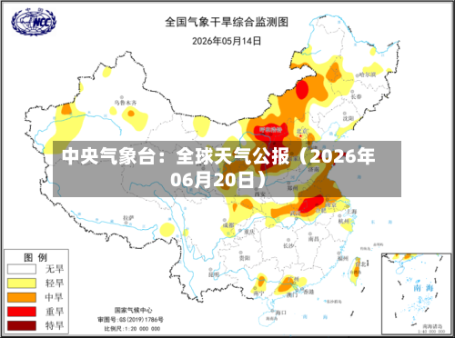 中央气象台：全球天气公报（2026年06月20日）-第2张图片