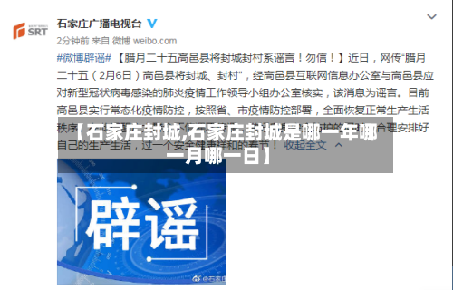 【石家庄封城,石家庄封城是哪一年哪一月哪一日】-第2张图片