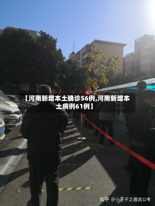 【河南新增本土确诊56例,河南新增本土病例61例】