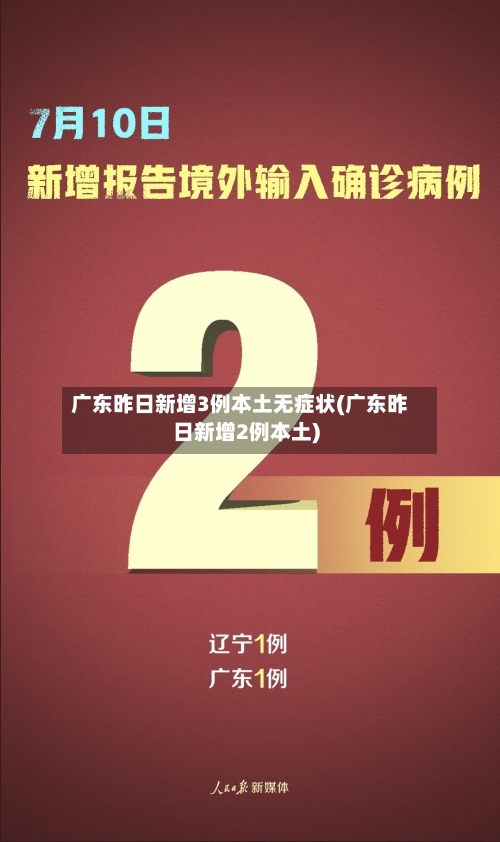广东昨日新增3例本土无症状(广东昨日新增2例本土)