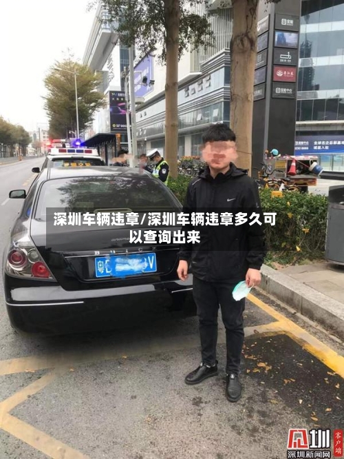 深圳车辆违章/深圳车辆违章多久可以查询出来
