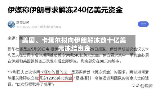 美国、卡塔尔拟向伊朗解冻数十亿美元冻结资金-第3张图片