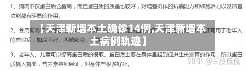 【天津新增本土确诊14例,天津新增本土病例轨迹】