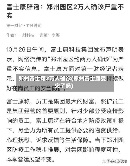 郑州富士康2万人确诊(郑州富士康受灾了吗)