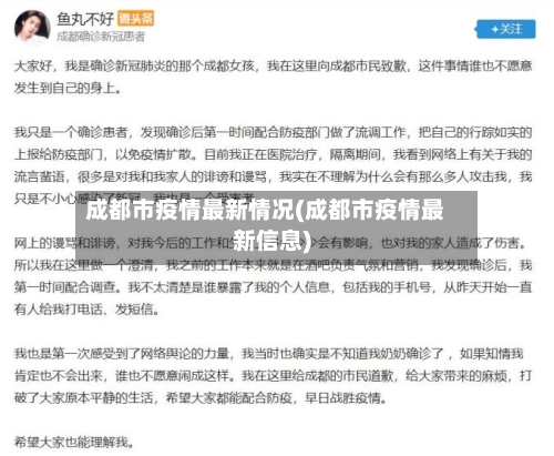 成都市疫情最新情况(成都市疫情最新信息)-第3张图片