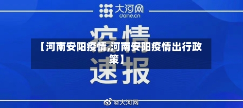 【河南安阳疫情,河南安阳疫情出行政策】