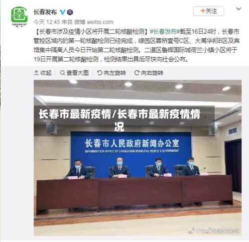 长春市最新疫情/长春市最新疫情情况-第2张图片