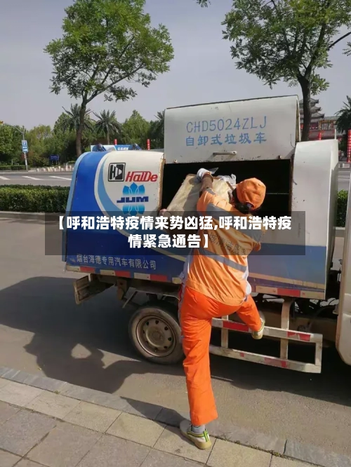 【呼和浩特疫情来势凶猛,呼和浩特疫情紧急通告】