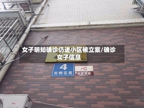 女子明知确诊仍进小区被立案/确诊女子信息-第3张图片