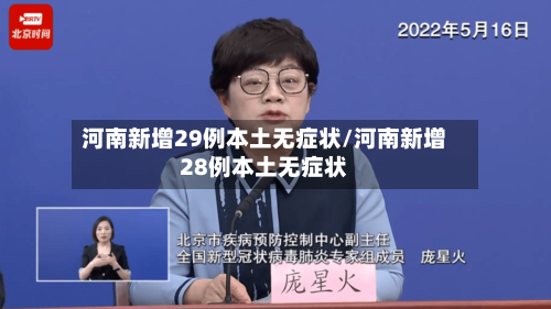 河南新增29例本土无症状/河南新增28例本土无症状-第2张图片
