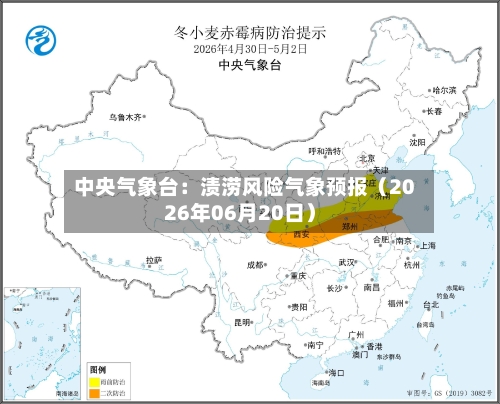 中央气象台:渍涝风险气象预报(2026年06月20日)-第2张图片