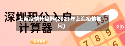 上海疫情计算器(2021年上海疫情如何)