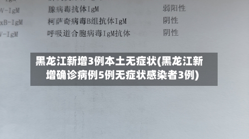 黑龙江新增3例本土无症状(黑龙江新增确诊病例5例无症状感染者3例)-第1张图片