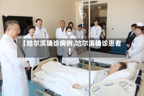 【哈尔滨确诊病例,哈尔滨确诊患者】