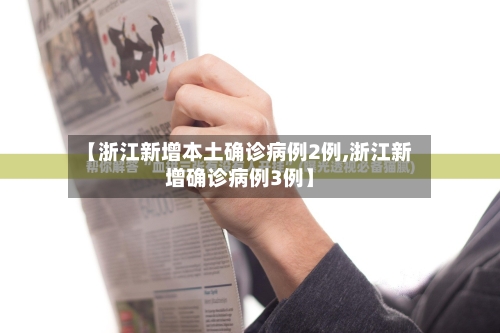 【浙江新增本土确诊病例2例,浙江新增确诊病例3例】
