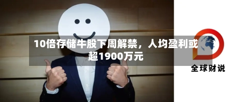 10倍存储牛股下周解禁，人均盈利或超1900万元-第2张图片