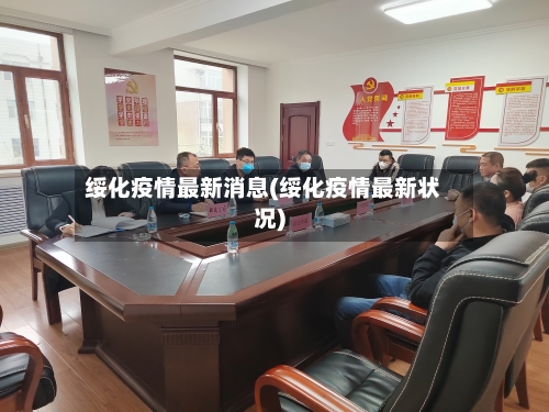 绥化疫情最新消息(绥化疫情最新状况)-第2张图片