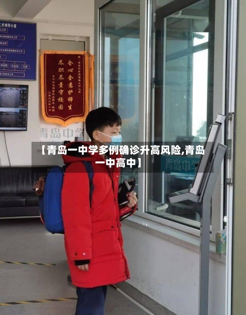 【青岛一中学多例确诊升高风险,青岛一中高中】-第3张图片