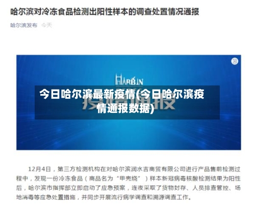 今日哈尔滨最新疫情(今日哈尔滨疫情通报数据)-第3张图片