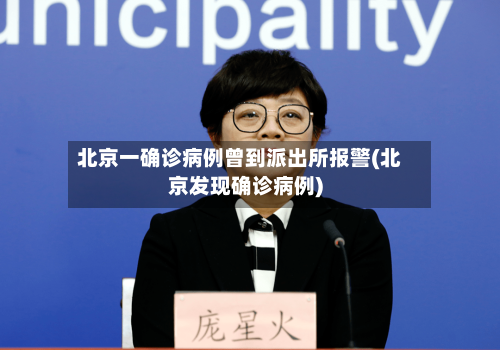 北京一确诊病例曾到派出所报警(北京发现确诊病例)-第2张图片