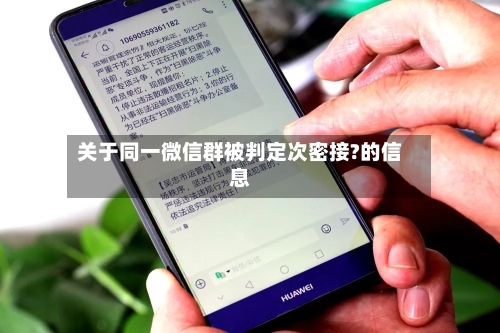 关于同一微信群被判定次密接?的信息