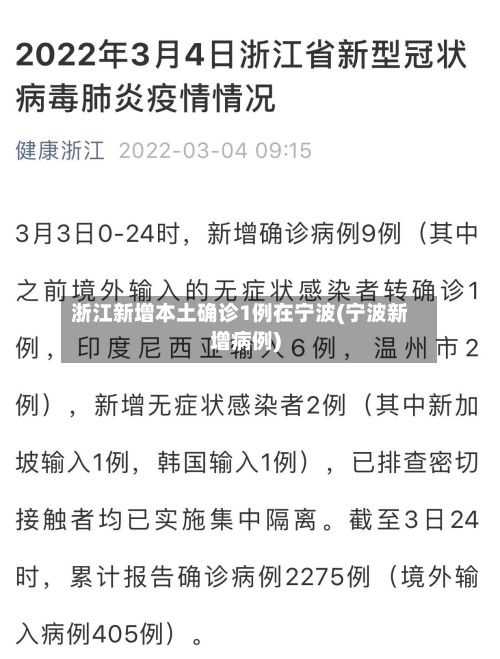 浙江新增本土确诊1例在宁波(宁波新增病例)
