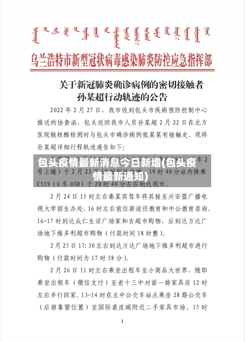 包头疫情最新消息今日新增(包头疫情最新通知)-第2张图片