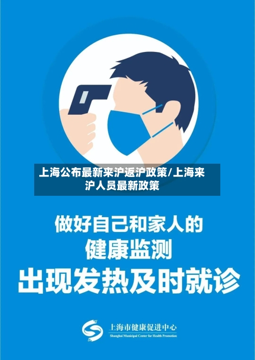 上海公布最新来沪返沪政策/上海来沪人员最新政策-第3张图片