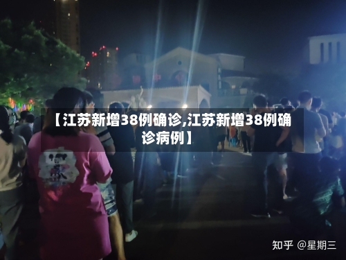 【江苏新增38例确诊,江苏新增38例确诊病例】-第2张图片
