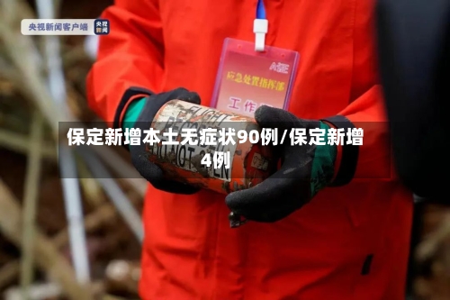 保定新增本土无症状90例/保定新增4例-第2张图片
