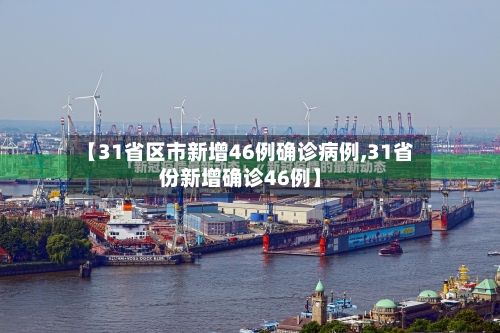 【31省区市新增46例确诊病例,31省份新增确诊46例】