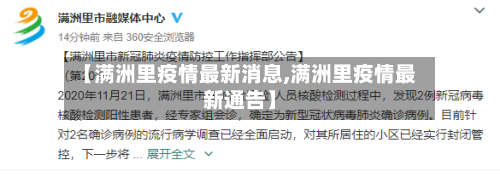 【满洲里疫情最新消息,满洲里疫情最新通告】