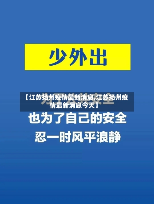 【江苏扬州疫情最新消息,江苏扬州疫情最新消息今天】