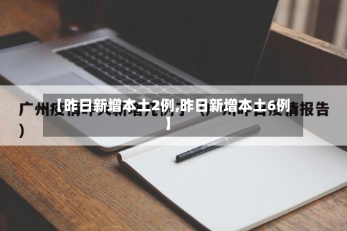 【昨日新增本土2例,昨日新增本土6例】