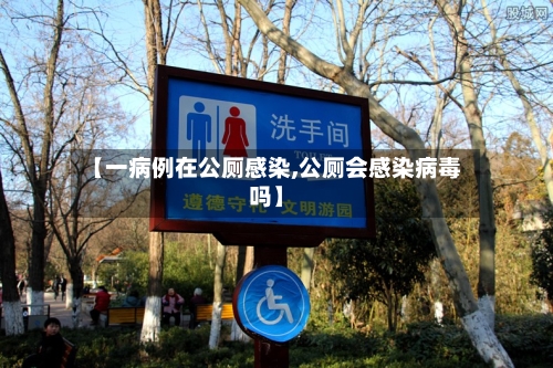 【一病例在公厕感染,公厕会感染病毒吗】