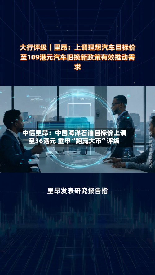中信里昂：中国海洋石油目标价上调至36港元 重申“跑赢大市”评级-第2张图片