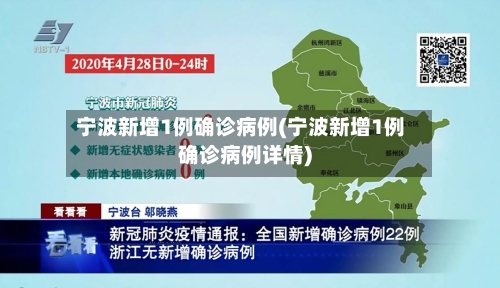 宁波新增1例确诊病例(宁波新增1例确诊病例详情)-第2张图片